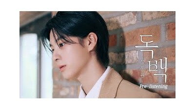 정동원 Digital Single Album '독백(MONOLOGUE)' Pre-Listening