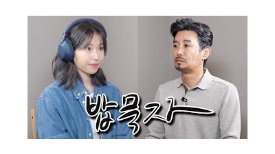 [밥묵자] 헤드셋 쓰고 밥 먹으러온 MZ 기존쎄 (feat. 윤가이)