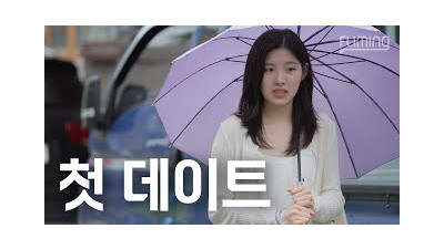 첫 데이트 특징