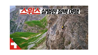 살벌한 알프스 산맥 절벽 등반 어드벤처 【스위스2】