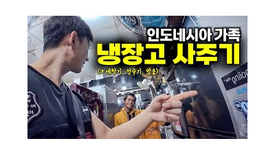 한순간에 일자리를 잃은 가족에게 가전제품 100만원치 선물하기 [인도네시아2]
