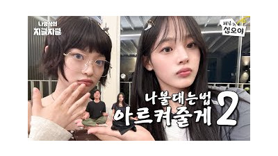 벌칙 썸네일 어때? 음~ 나쁘지엑스 | ????나영석의 지글지글