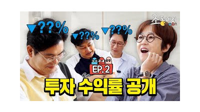 [Ep.2] “은이야 살려주라...”  [조동아리 2회]