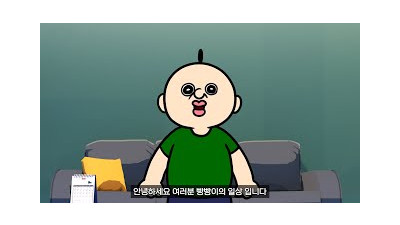 여러분 빵빵이가 할 말이 있대요
