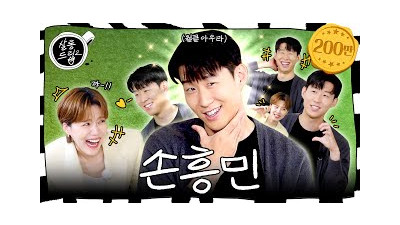 [SUB] 웃기고 싶다고? 웃기다고 생각하면 돼 | EP.56 손흥민 | 살롱드립2