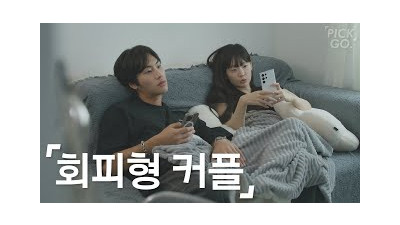 회피형끼리 연애