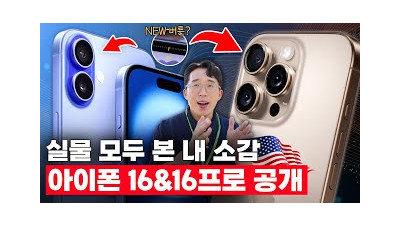 새로운 애플 아이폰16&16프로 드디어 공개! 미국 현지에서 직접 경험해본 느낌은?