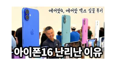 아이폰16 솔직히 이렇게 나오는 게 말이 되냐;;; (에어팟4, 에어팟 맥스, 애플워치10 실물 후기)