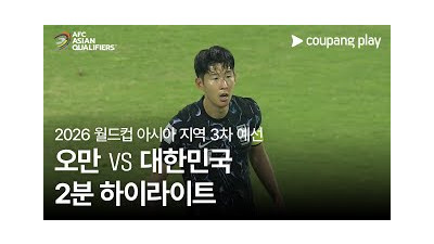 [2026 FIFA 북중미 월드컵 아시아 3차 예선] 오만 vs 대한민국 2분 하이라이트
