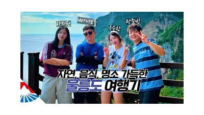 두 치어리더와 함께하는 울릉도 200% 즐기기 【울릉도3】