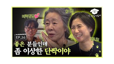 [SUB] 장항준이 기다리고 기다린 영혼의 단짝,,, 드디어 모셨습니다!ㅣ????????넌 감독이었어 EP.26ㅣ#윤여정 #김초희