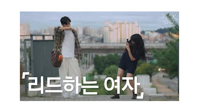 여자가 리드하는 소개팅