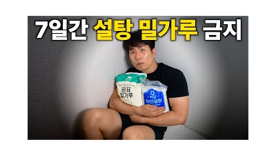 7일 동안 설탕과 밀가루를 끊으면 생기는 일