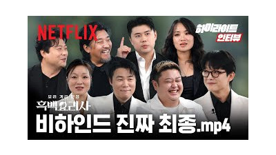 이대로 보내기 아쉬워서 또 가져왔습니다.?TOP 8 하이라이트 인터뷰?| 흑백요리사: 요리 계급 전쟁 | 넷플릭스