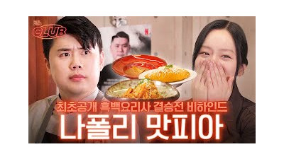 백요리사 우승자 '나폴리 맛피아'까지 모셔온 섭외력의 비밀 ep30 권성준 셰프