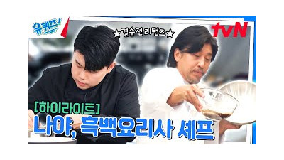 권성준x에드워드 리 셰프님, 요리는 물론 토크도 이븐하게 익었네요. 합격입니다 #highlight#유퀴즈온더블럭 EP.265