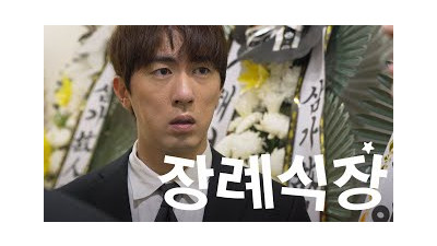 너 장례식장 와봤어?
