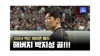모두를 울린 박지성의 교체투입 순간... 그리고 해버지의 골!! [2024 넥슨 아이콘 매치]