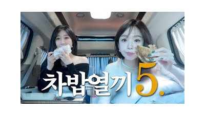 한 달을 차에서 먹고산 행사철 다비치