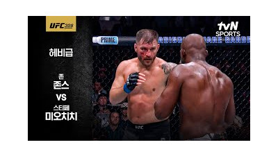 [UFC] 존 존스 vs 스티페 미오치치