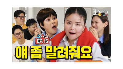 [Ep.15] 웃겨 죽을 거 같으니까 ㅣ 제발로 출연한 조회수 치트키 [조동아리 15회]