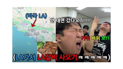 가위바위보에 한판에 인생 걸기 게임!! 지는 놈 LA가서 LA갈비 사오기 ㅋㅋㅋ