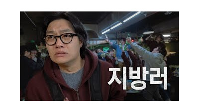 나쁜 서울녀석들