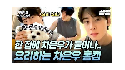 [#RentedinFinland] 요리하는 차은우(CHAEUNWOO) 실존... 이거 진짜예요?????‍???? 온 가족 총출동! 요리 초보 은우와 어머니의 요리 교실???? #핀란드셋방살이