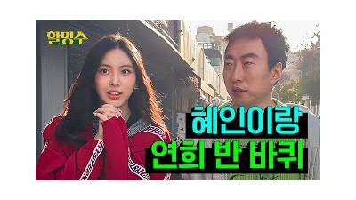 (ENG) 뉴진스(NewJeans) 혜인이가 좋아하는 동네 소개해드립니다 | 연희동 반 바퀴 | 할명수 ep.212