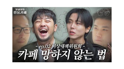 “형! 이번엔 진짜 잘 될 것 같아” 오픈 D-15, 카페 성공을 위해 똑똑한 동생들 긴급 소집????  (feat. 침착맨, 주우재) [맛피아와 팝옾카페] EP.02 #팝옾카페