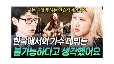 (ENG Sub) [#유퀴즈온더블럭] 눈물 없이 볼 수 없는 로제의 데뷔 스토리???? 제일 못하는 연습생 16살 박채영이 블랙핑크 로제가 되기까지????