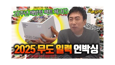 ★무도 20주년 일력 최초공개★ 무도 비하인드 탈탈 털며 일력 언박싱했슴묘ㅣ#무한도전 #박명수