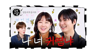 [SUB] 귀여우면 이기는 거다 | EP.71 이민호 공효진 | 살롱드립2