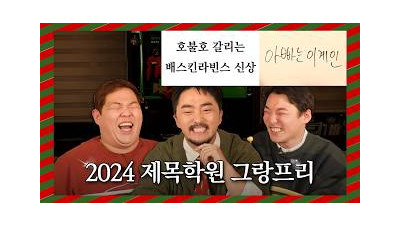 [성탄특집] 다시 돌아온 제목학원 그랑프리