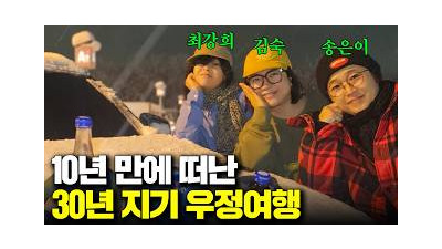10년 만에 떠나는 30년 지기들의 우정 여행???? (ft. 송은이, 최강희)