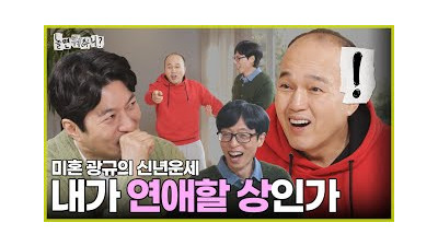 [놀면 뭐하니?] 이보게 역술가 양반~ 내가 을사년에 연애할 상인가? | #놀면뭐하니? #유재석 #땡스투놀뭐프렌즈 MBC241228방송