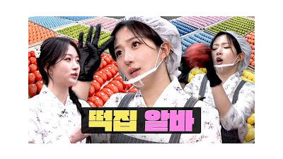 있었는데 없었습니다.. 하루 1000세트 완판????ㅣ워크돌ㅣ떡집ㅣ엔믹스 해원