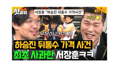 천하의 서장훈도 90도 사과하게 만든 ????뒤통수 가격 사건 피해자???? 하승진 등.판.｜아는 형님｜JTBC 250111 방송