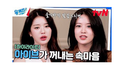 타인에 의해 듣게 되는 좋지 않은 말... 아이브 장원영의 솔직한 심정은? #highlight#유퀴즈온더블럭 | YOU QUIZ ON THE BLOCK EP.276