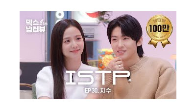 [덱스의 냉터뷰] 달콤 살벌한 내 친구????l EP.30 지수 편
