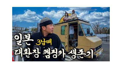 세상 제일 불편한 친남매끼리 일본 캠핑카 여행 가능할까 - 일본 (1)