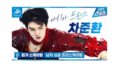 [하얼빈AG] 39년의 기다림!!! 대역전극!!!! 금메달 차준환!!! #차준환 #김예림 / 피겨 스케이팅 남자 싱글 프리스케이팅 #하얼빈 #동계아시안게임 #피겨