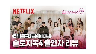 ‘그 장면들’ 비하인드, 당사자들이 전부 털어드립니다 | 하이라이트 인터뷰 | 솔로지옥 시즌4 | 넷플릭스