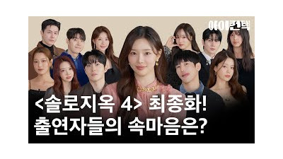 '솔로지옥 4' 최종화 기념! 출연자들의 진짜 속마음은?❤️‍???? #아이컨택