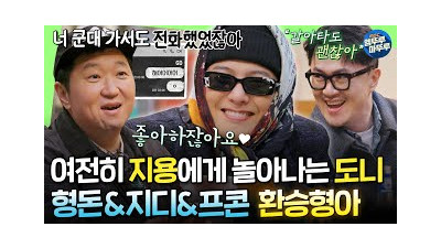 [굿데이] 그리웠다 이 케미... 11년 지나도 여전한 형돈♥지용, 그리고 스타(?)가 되어 돌아온 프콘이ㅣ#GD #정형돈 #데프콘 MBC250216방송