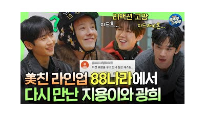[굿데이] 10년째 어려운 내 친구 지드래곤..★ 역대급 라인업으로 88나라에 모인 동갑내기 친구들ㅣ#GD #김수현 #정해인 #광희 #임시완 #이수혁 MBC250223방송