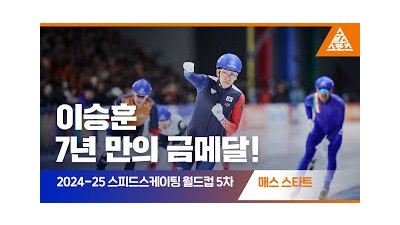 2025 ISU 스피드스케이팅 월드컵 5차 대회 매스 스타트 결승ㅣ이승훈 [습츠_스피드스케이팅]