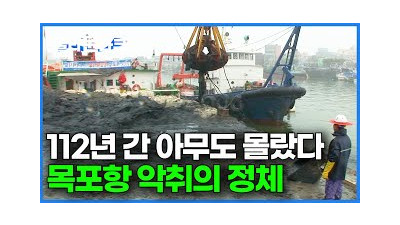 112년 동안 진짜 처음. 너무 궁금해서 항구 바닥에 집게 넣어봤더니┃충격적인 해양쓰레기 실태┃목포항 악취┃극한직업┃#골라듄다큐
