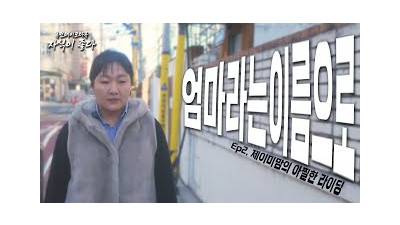 [휴먼다큐 자식이 좋다] EP.02 '엄마라는 이름으로' Jamie맘 이소담 씨의 아찔한 라이딩 (20250225 방송) #이수지 #핫이슈지 #자식이좋다