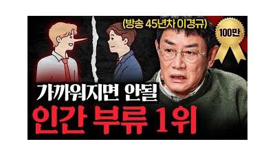 45년간 방송하며 느낀 모두와 잘 지낼 필요없는 이유ㅣ지식인초대석 EP.29 (이경규 2부)